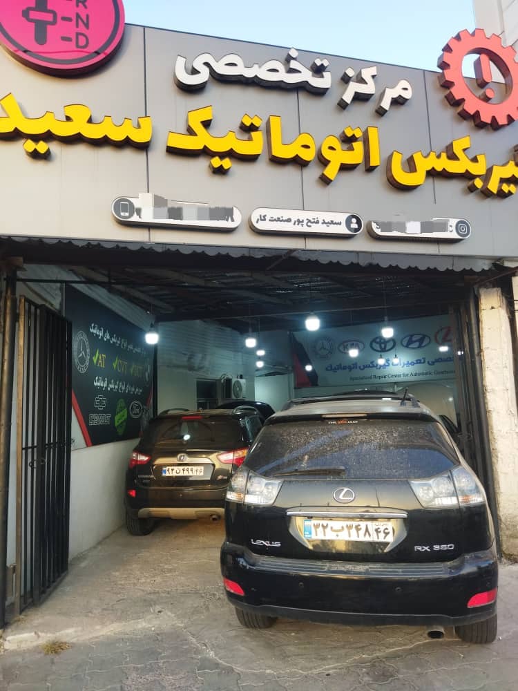 تعمیرات گیربکس اتوماتیک سعید در رشت